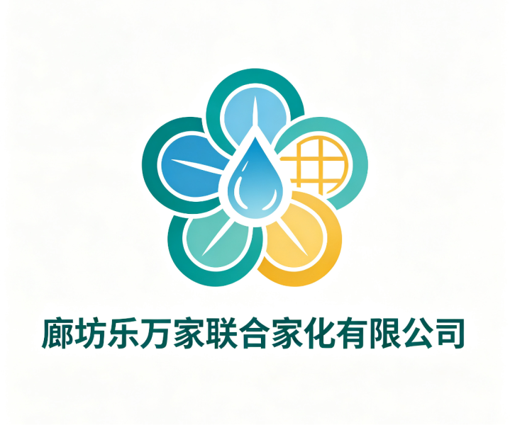 廊坊乐万家联合家化有限公司
