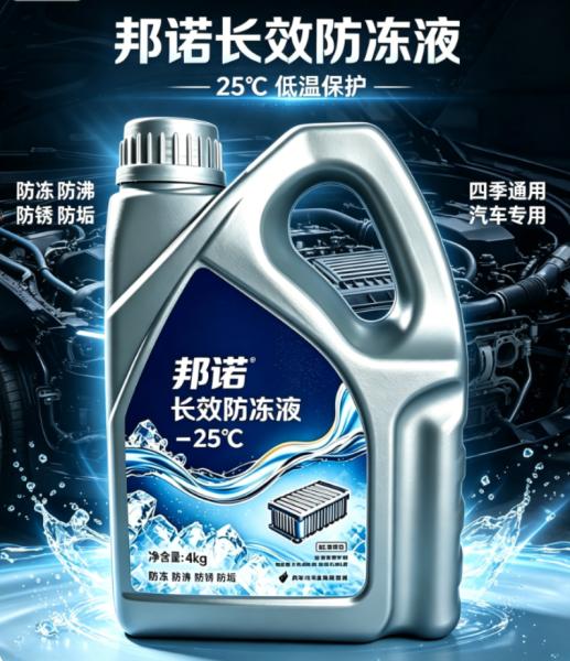 邦诺‑25℃长效防冻液 4kg｜四季守护发动机冷却系统