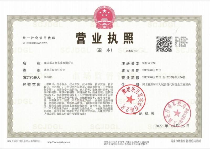 乐万家实业营业执照
